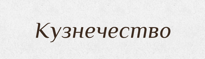 Кузнечество — Російсько-український академічний словник (А–П)