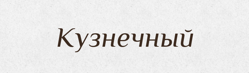 Кузнечный — Російсько-український академічний словник (А–П)