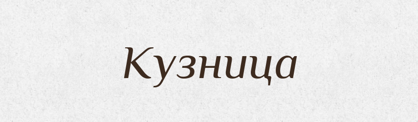 Кузница — Російсько-український академічний словник (А–П)