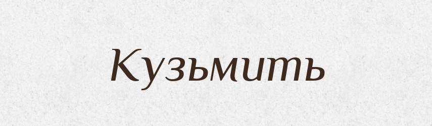Кузьмить — Російсько-український академічний словник (А–П)