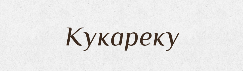 Кукареку — Російсько-український академічний словник (А–П)