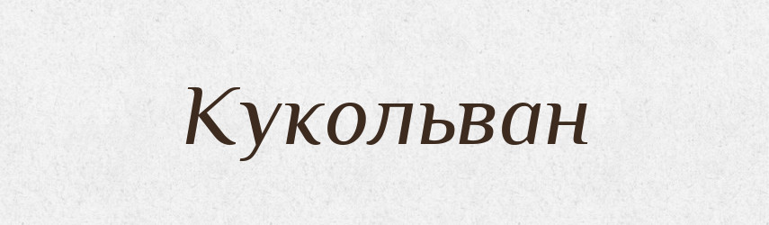 Кукольван — Російсько-український академічний словник (А–П)