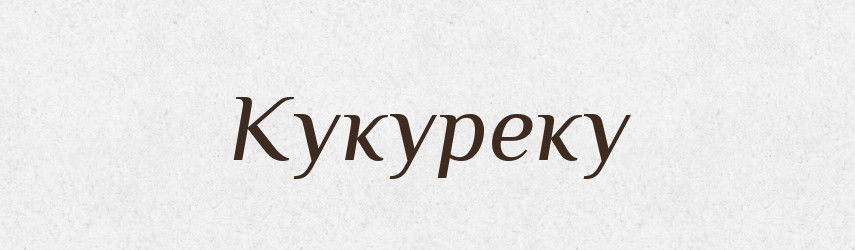 Кукуреку — Російсько-український академічний словник (А–П)