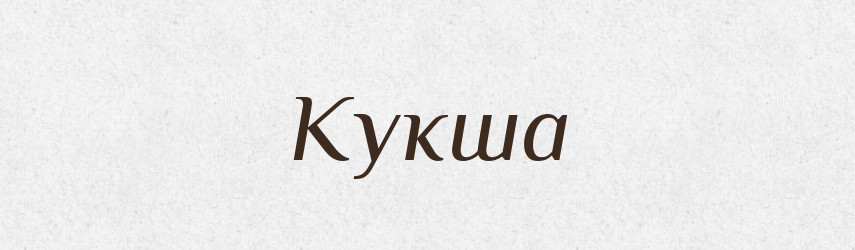Кукша — Російсько-український академічний словник (А–П)