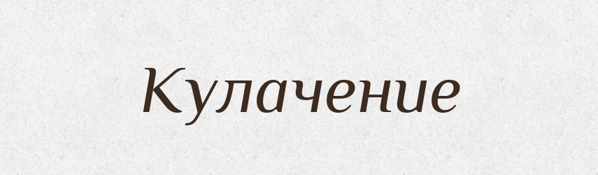 Кулачение — Російсько-український академічний словник (А–П)