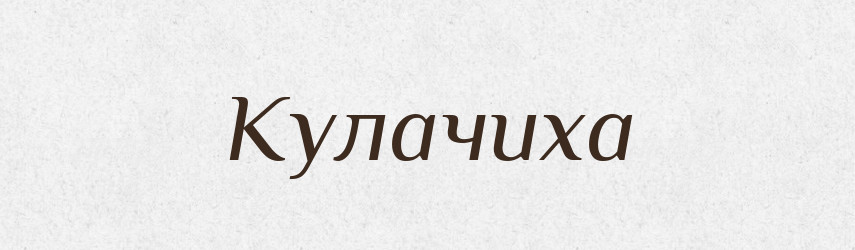 Кулачиха — Російсько-український академічний словник (А–П)