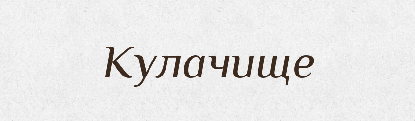 Кулачище — Російсько-український академічний словник (А–П)