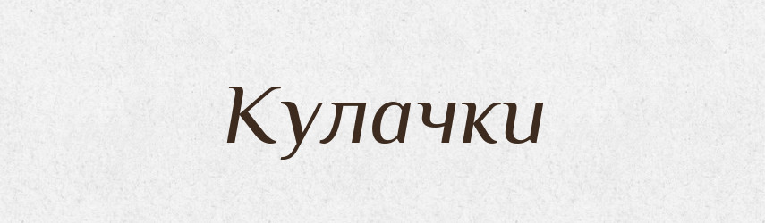 Кулачки — Російсько-український академічний словник (А–П)