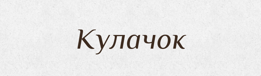 Кулачок — Російсько-український академічний словник (А–П)