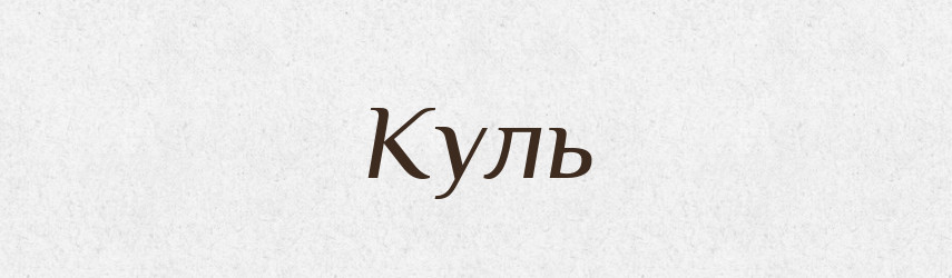 Куль — Російсько-український академічний словник (А–П)