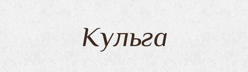 Кульга — Російсько-український академічний словник (А–П)