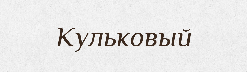 Кульковый — Російсько-український академічний словник (А–П)