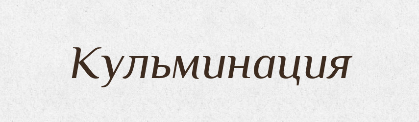 Кульминация — Російсько-український академічний словник (А–П)