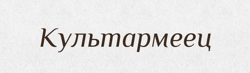 Культармеец — Російсько-український академічний словник (А–П)