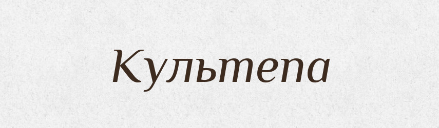 Культепа — Російсько-український академічний словник (А–П)