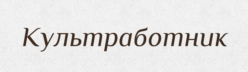 Культработник — Російсько-український академічний словник (А–П)
