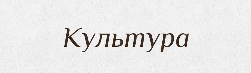 Культура — Російсько-український академічний словник (А–П)
