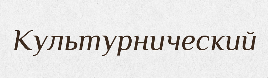 Культурнический — Російсько-український академічний словник (А–П)