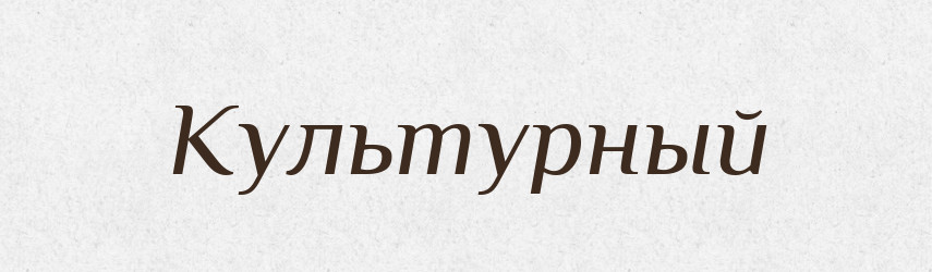 Культурный — Російсько-український академічний словник (А–П)