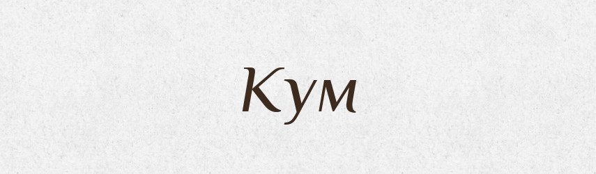 Кум — Російсько-український академічний словник (А–П)