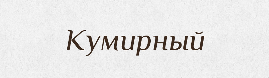 Кумирный — Російсько-український академічний словник (А–П)
