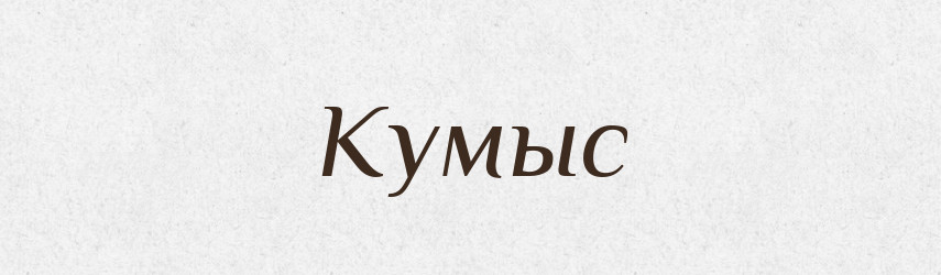 Кумыс — Російсько-український академічний словник (А–П)