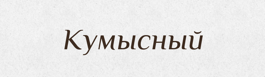 Кумысный — Російсько-український академічний словник (А–П)