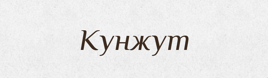 Кунжут — Російсько-український академічний словник (А–П)