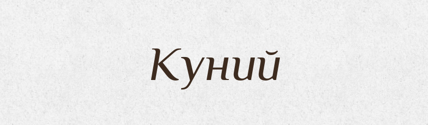 Куний — Російсько-український академічний словник (А–П)