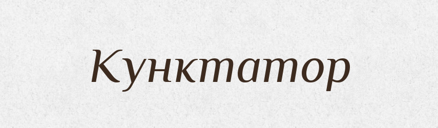 Кунктатор — Російсько-український академічний словник (А–П)