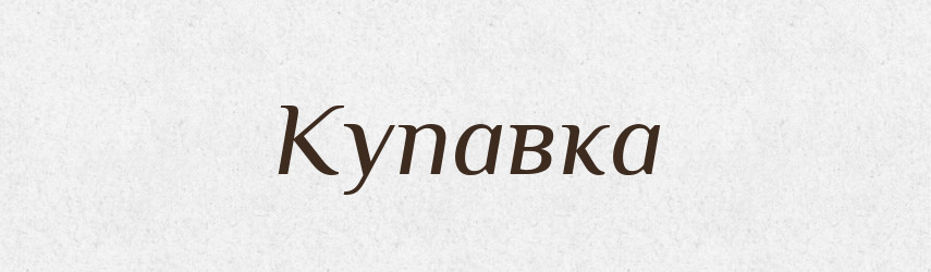 Купавка — Російсько-український академічний словник (А–П)