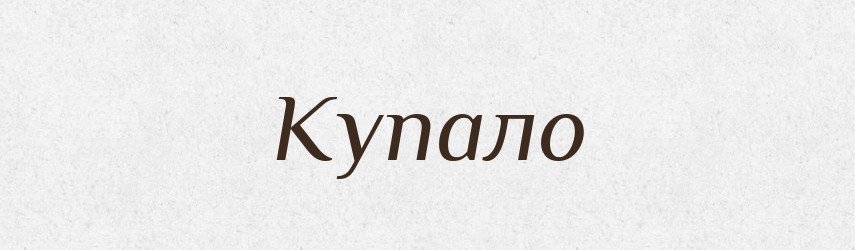 Купало — Російсько-український академічний словник (А–П)