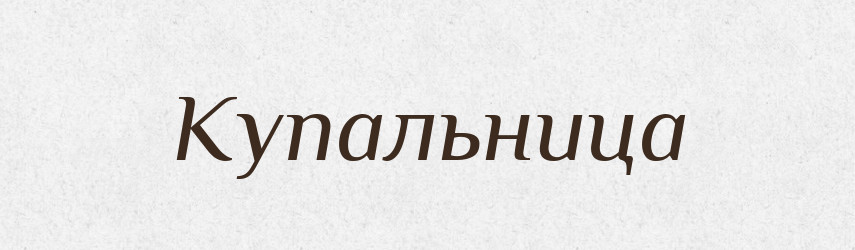Купальница — Російсько-український академічний словник (А–П)