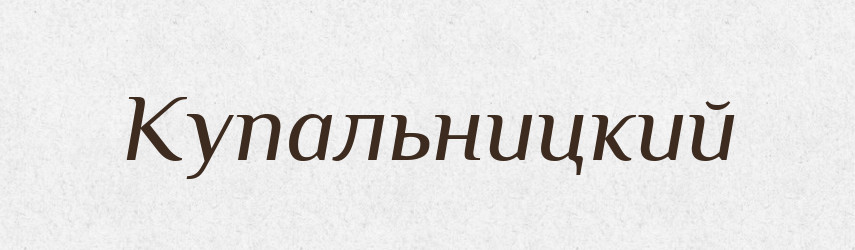 Купальницкий — Російсько-український академічний словник (А–П)