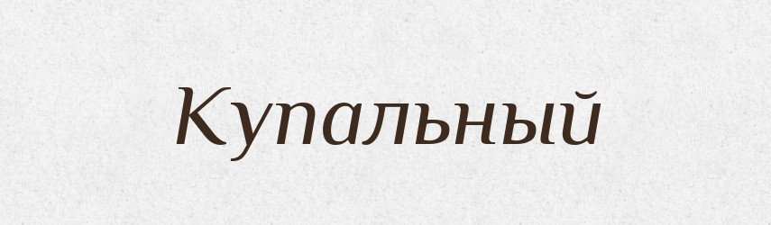 Купальный — Російсько-український академічний словник (А–П)