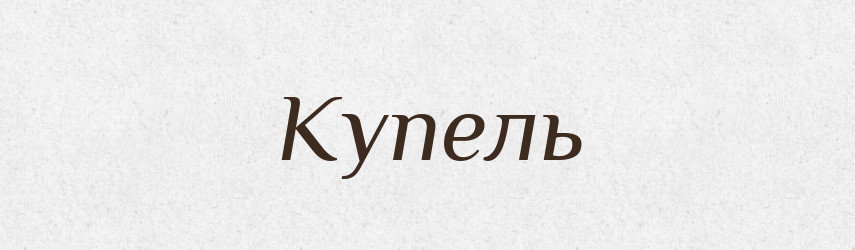 Купель — Російсько-український академічний словник (А–П)