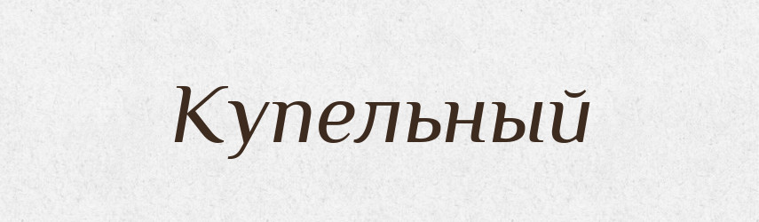 Купельный — Російсько-український академічний словник (А–П)