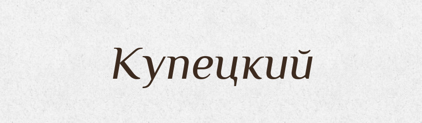 Купецкий — Російсько-український академічний словник (А–П)