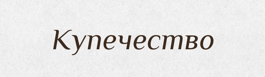 Купечество — Російсько-український академічний словник (А–П)