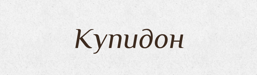 Купидон — Російсько-український академічний словник (А–П)