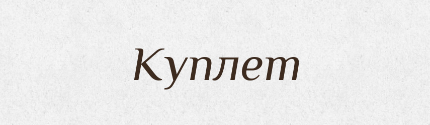 Куплет — Російсько-український академічний словник (А–П)