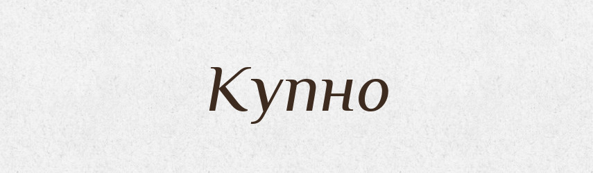 Купно — Російсько-український академічний словник (А–П)
