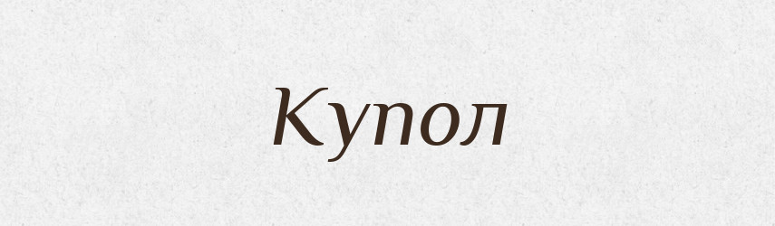 Купол — Російсько-український академічний словник (А–П)