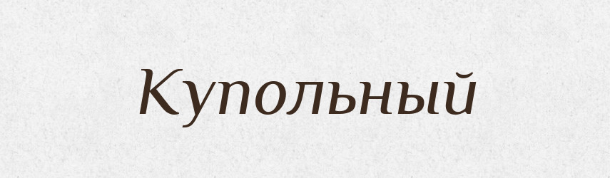 Купольный — Російсько-український академічний словник (А–П)