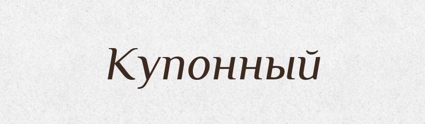 Купонный — Російсько-український академічний словник (А–П)