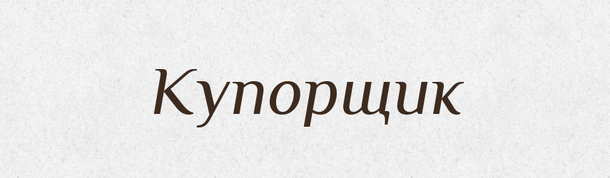 Купорщик — Російсько-український академічний словник (А–П)