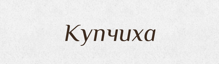Купчиха — Російсько-український академічний словник (А–П)