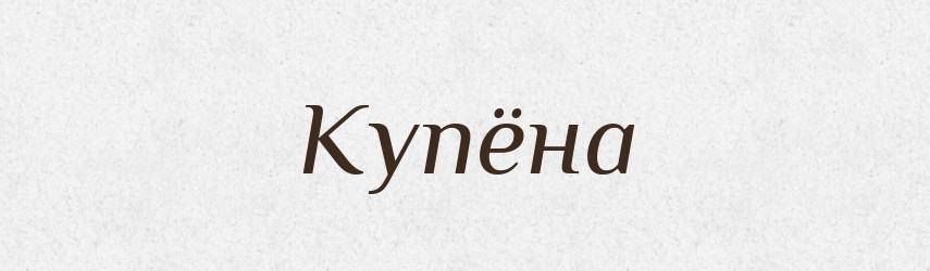 Купёна — Російсько-український академічний словник (А–П)