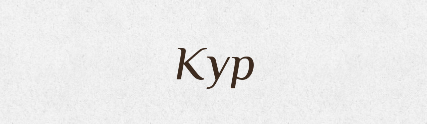 Кур — Російсько-український академічний словник (А–П)