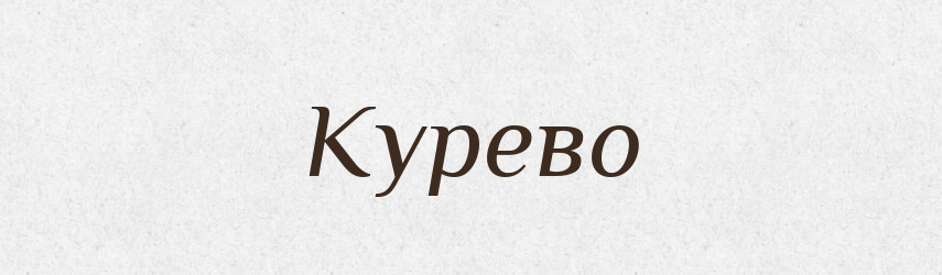 Курево — Російсько-український академічний словник (А–П)
